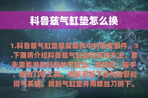 科鲁兹气缸垫怎么换