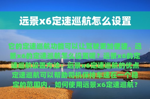 远景x6定速巡航怎么设置