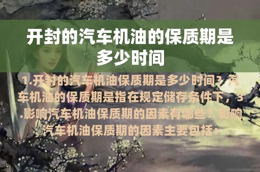 开封的汽车机油的保质期是多少时间