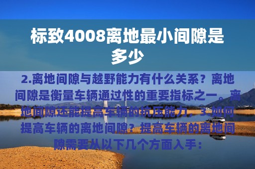 标致4008离地最小间隙是多少