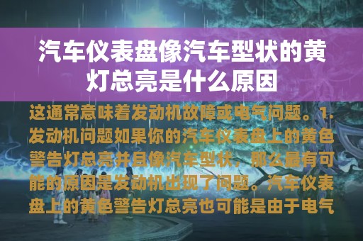 汽车仪表盘像汽车型状的黄灯总亮是什么原因