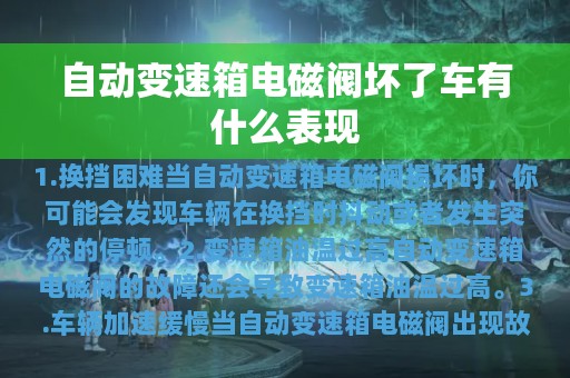 自动变速箱电磁阀坏了车有什么表现