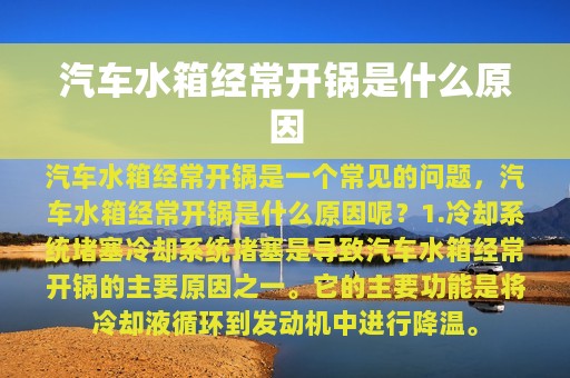 汽车水箱经常开锅是什么原因