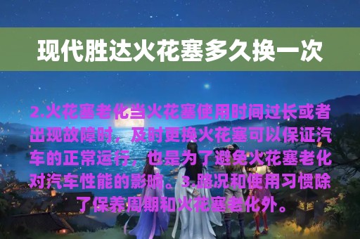 现代胜达火花塞多久换一次