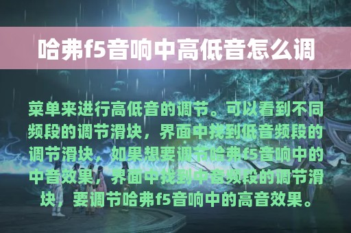 哈弗f5音响中高低音怎么调