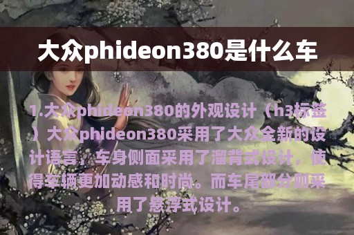 大众phideon380是什么车