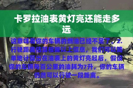 卡罗拉油表黄灯亮还能走多远