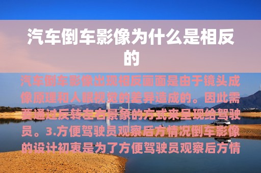 汽车倒车影像为什么是相反的