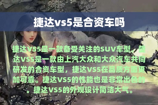 捷达vs5是合资车吗