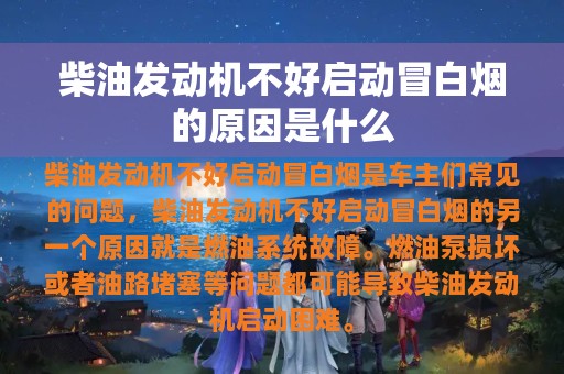 柴油发动机不好启动冒白烟的原因是什么