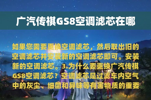 广汽传祺GS8空调滤芯在哪