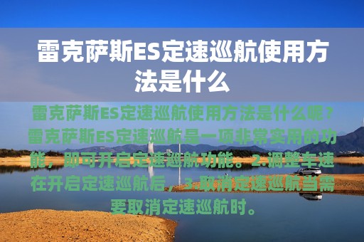 雷克萨斯ES定速巡航使用方法是什么