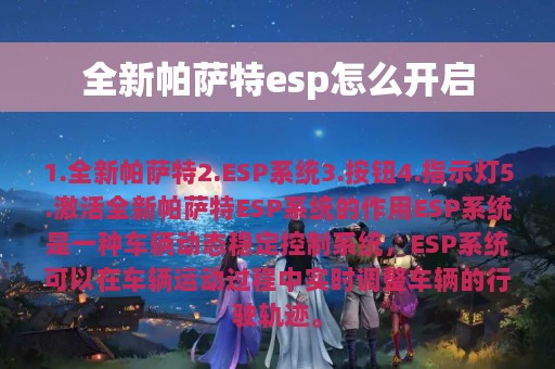 全新帕萨特esp怎么开启