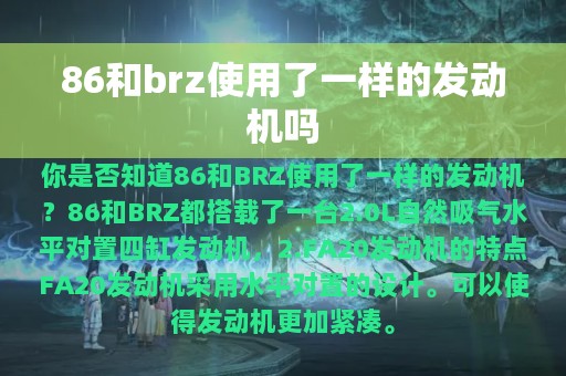 86和brz使用了一样的发动机吗