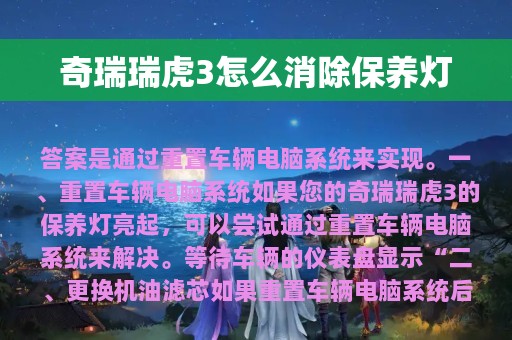 奇瑞瑞虎3怎么消除保养灯