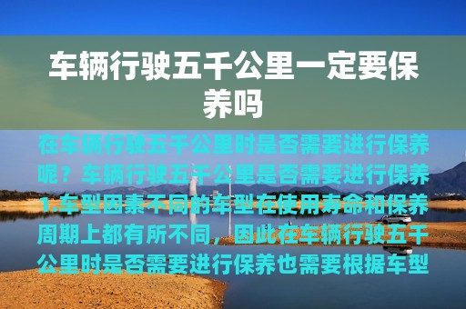 车辆行驶五千公里一定要保养吗