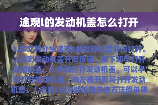 途观l的发动机盖怎么打开