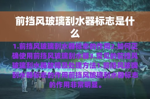 前挡风玻璃刮水器标志是什么