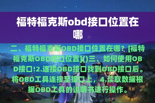 福特福克斯obd接口位置在哪