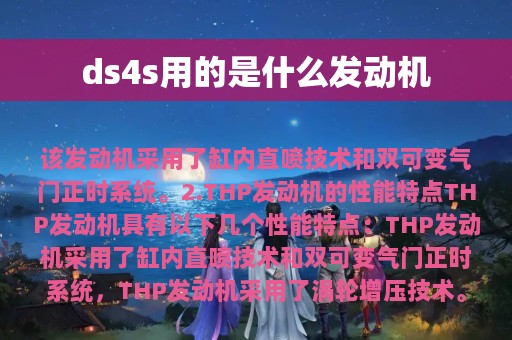 ds4s用的是什么发动机