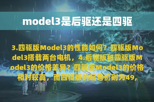 model3是后驱还是四驱