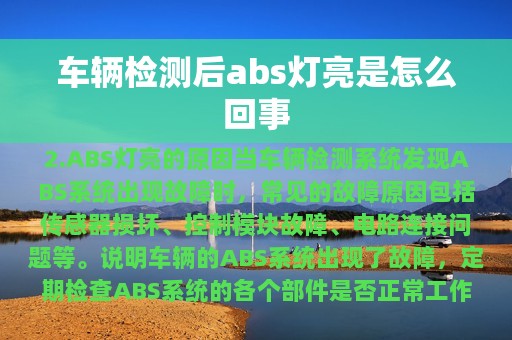 车辆检测后abs灯亮是怎么回事