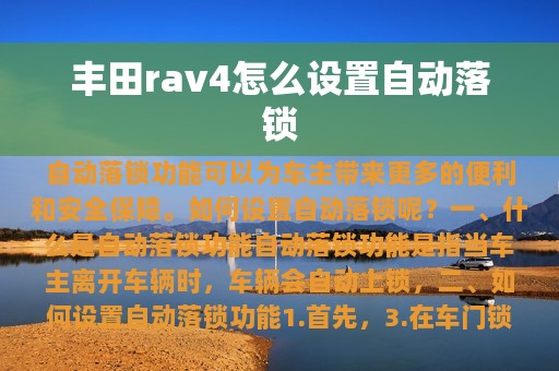 丰田rav4怎么设置自动落锁