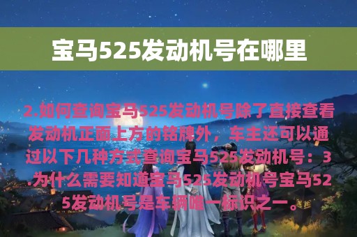 宝马525发动机号在哪里