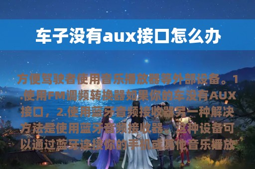 车子没有aux接口怎么办