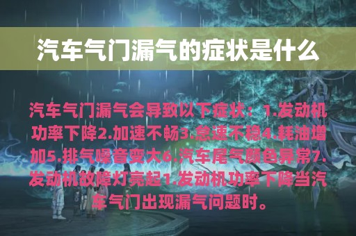 汽车气门漏气的症状是什么