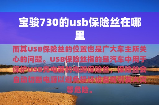 宝骏730的usb保险丝在哪里