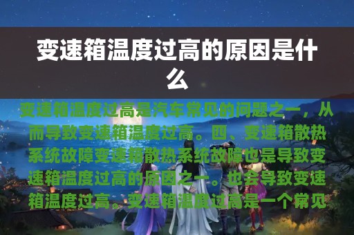 变速箱温度过高的原因是什么