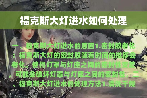 福克斯大灯进水如何处理