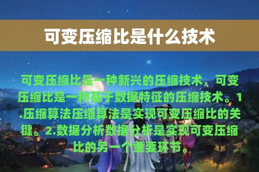 可变压缩比是什么技术