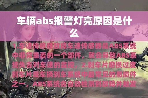 车辆abs报警灯亮原因是什么