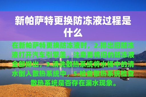 新帕萨特更换防冻液过程是什么