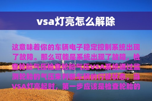 vsa灯亮怎么解除