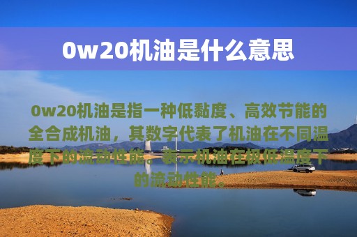 0w20机油是什么意思