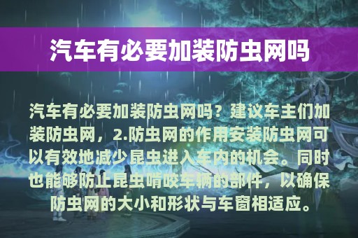 汽车有必要加装防虫网吗