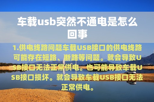 车载usb突然不通电是怎么回事