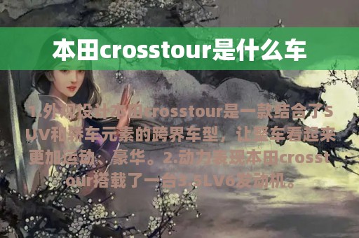 本田crosstour是什么车