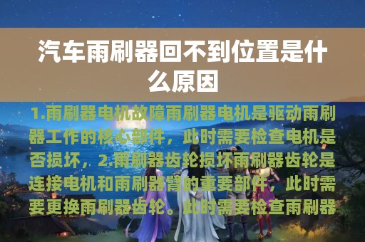 汽车雨刷器回不到位置是什么原因