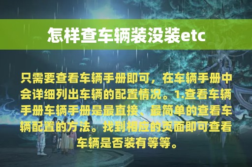 怎样查车辆装没装etc