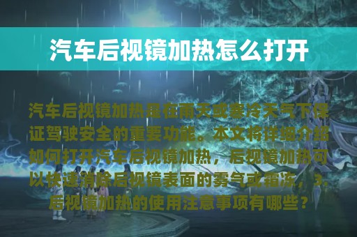 汽车后视镜加热怎么打开