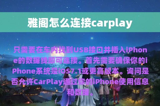 雅阁怎么连接carplay