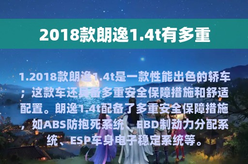 2018款朗逸1.4t有多重