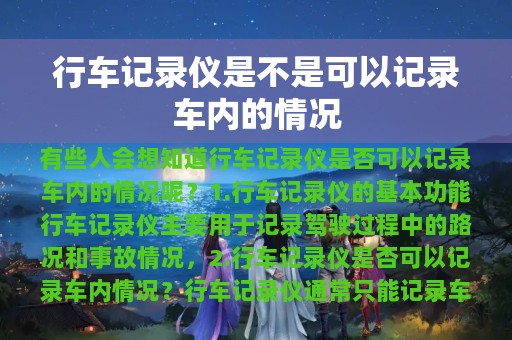 行车记录仪是不是可以记录车内的情况