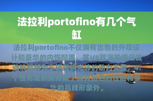 法拉利portofino有几个气缸