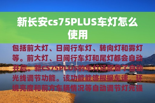 新长安cs75PLUS车灯怎么使用