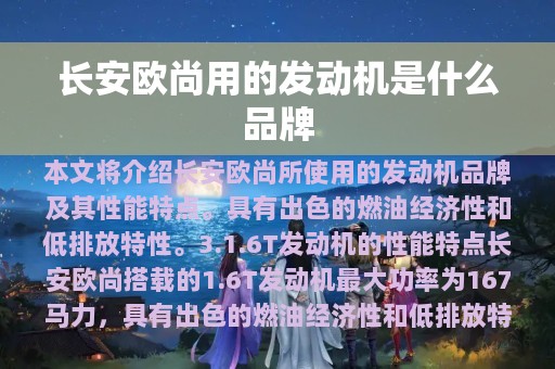 长安欧尚用的发动机是什么品牌